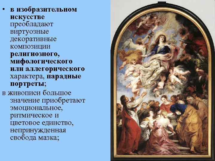  • в изобразительном искусстве преобладают виртуозные декоративные композиции религиозного, мифологического или аллегорического характера,