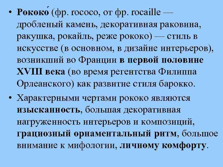  • Рококо (фр. rococo, от фр. rocaille — дробленый камень, декоративная раковина, ракушка,