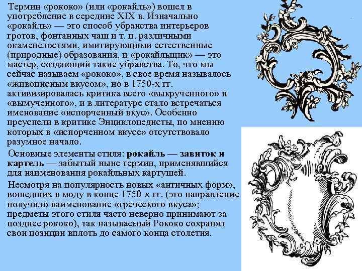 Термин «рококо» (или «рокайль» ) вошел в употребление в середине XIX в. Изначально «рокайль»