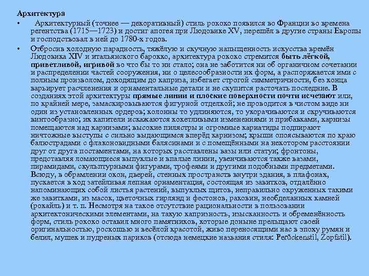 Архитектура • Архитектурный (точнее — декоративный) стиль рококо появился во Франции во времена регентства