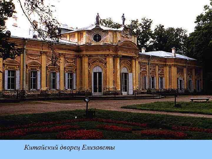 Китайский дворец Елизаветы 