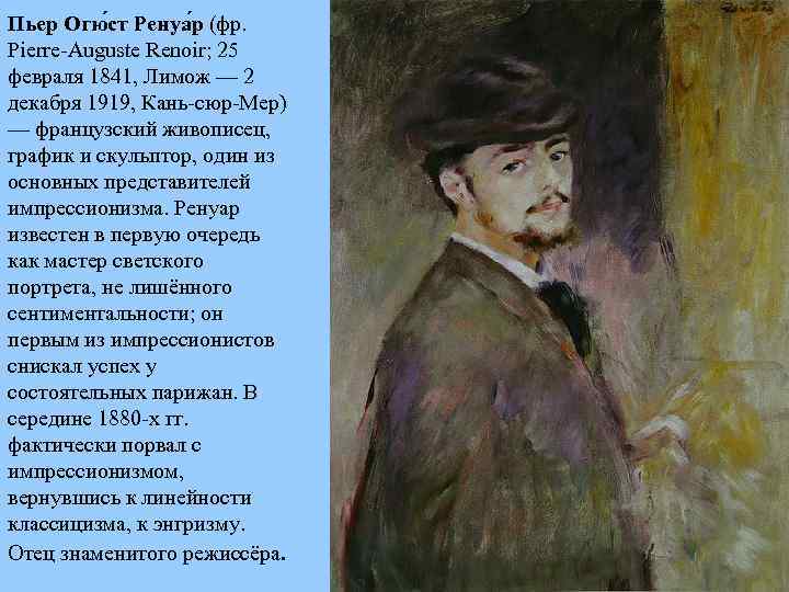 Пьер Огю ст Ренуа р (фр. Pierre Auguste Renoir; 25 февраля 1841, Лимож —