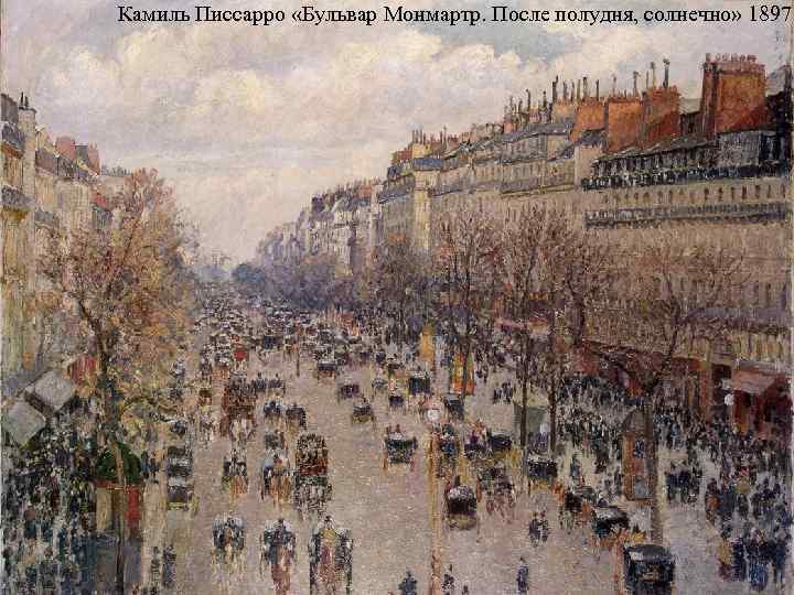 Камиль Писсарро «Бульвар Монмартр. После полудня, солнечно» 1897 