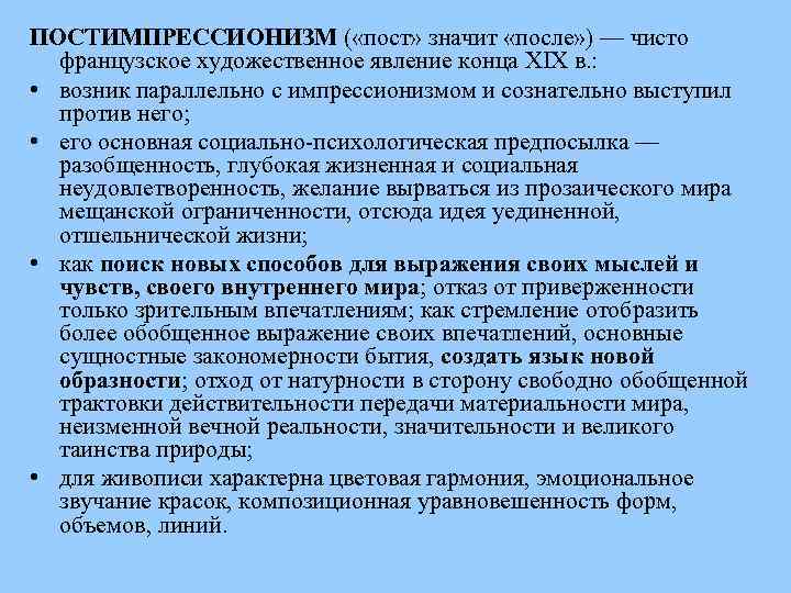 ПОСТИМПРЕССИОНИЗМ ( «пост» значит «после» ) — чисто французское художественное явление конца XIX в.