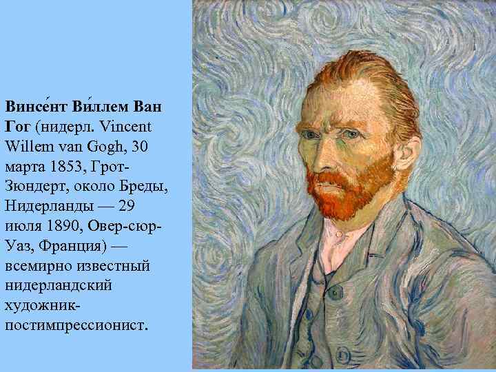 Винсе нт Ви ллем Ван Гог (нидерл. Vincent Willem van Gogh, 30 марта 1853,