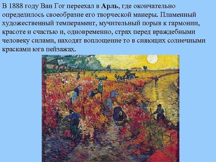 В 1888 году Ван Гог переехал в Арль, где окончательно определилось своеобразие его творческой