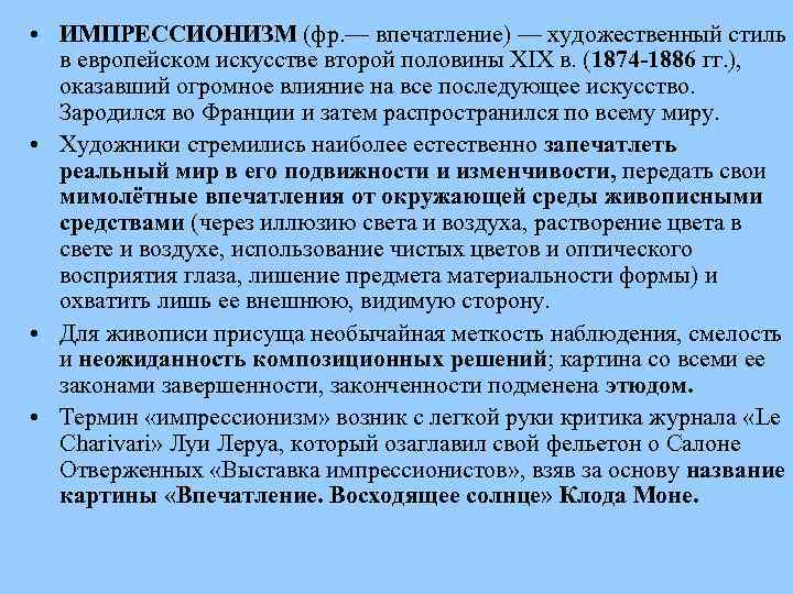  • ИМПРЕССИОНИЗМ (фр. — впечатление) — художественный стиль в европейском искусстве второй половины