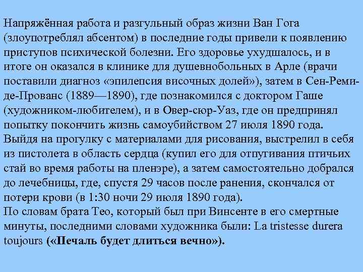 Напряжённая работа и разгульный образ жизни Ван Гога (злоупотреблял абсентом) в последние годы привели