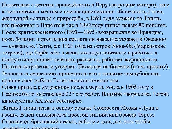 Испытывая с детства, проведённого в Перу (на родине матери), тягу к экзотическим местам и