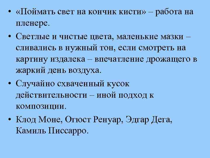  • «Поймать свет на кончик кисти» – работа на пленере. • Светлые и