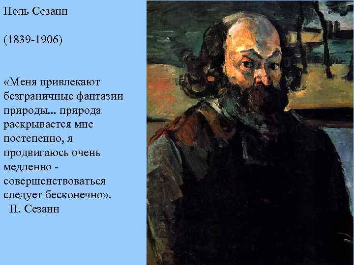 Поль Сезанн (1839 1906) «Меня привлекают безграничные фантазии природы. . . природа раскрывается мне