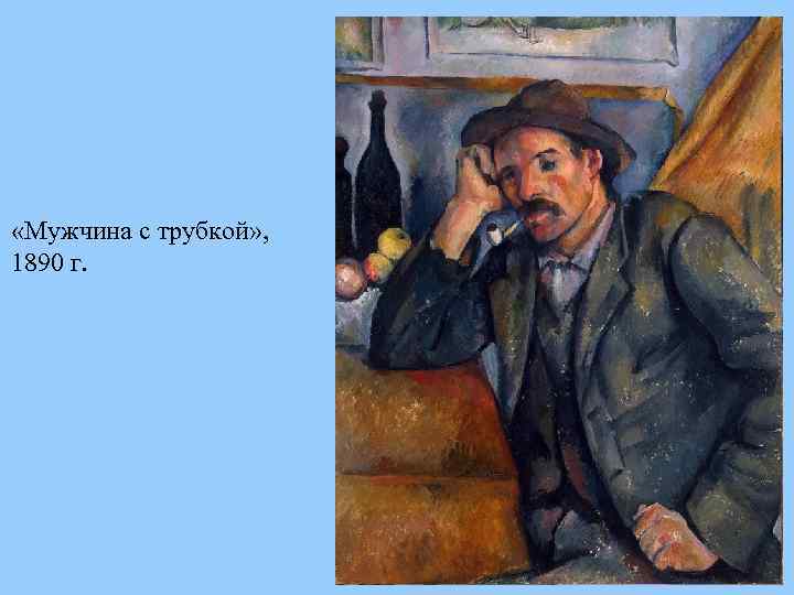  «Мужчина с трубкой» , 1890 г. 