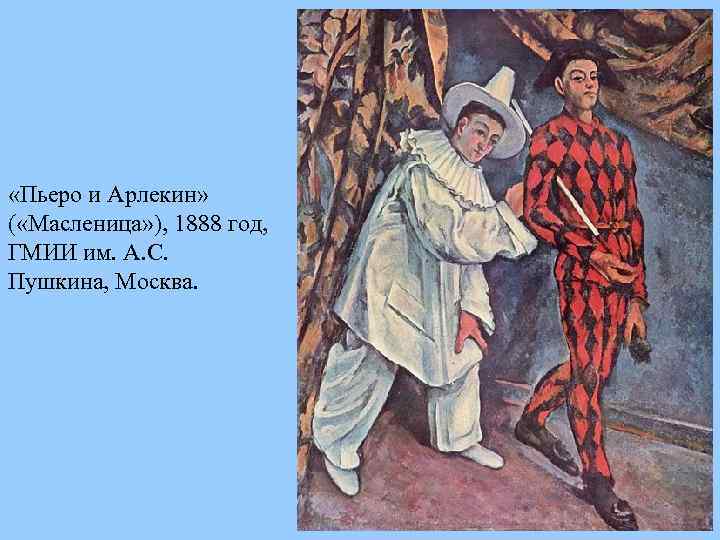  «Пьеро и Арлекин» ( «Масленица» ), 1888 год, ГМИИ им. А. С. Пушкина,