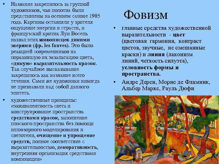  • • Название закрепилось за группой художников, чьи полотна были представлены на осеннем