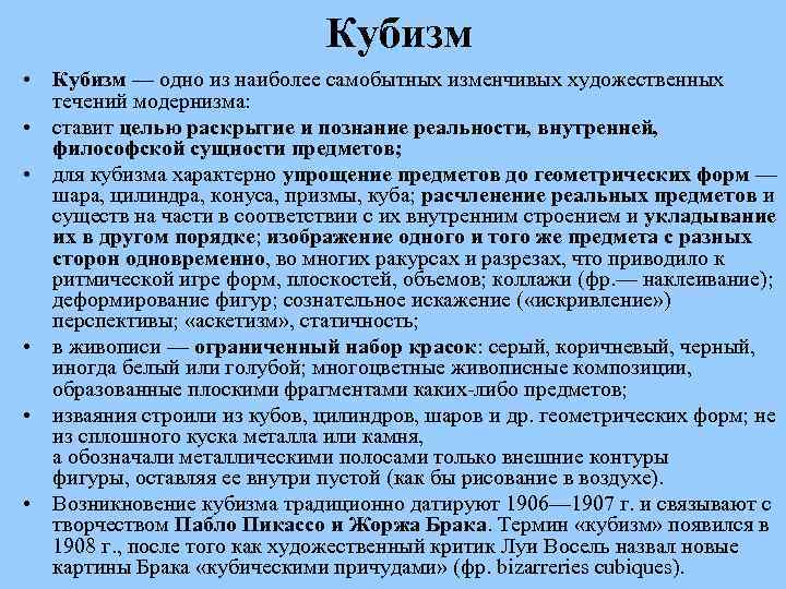 Кубизм • Кубизм — одно из наиболее самобытных изменчивых художественных течений модернизма: • ставит