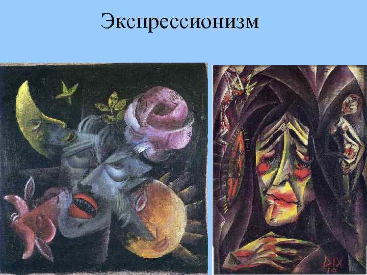 Экспрессионизм 