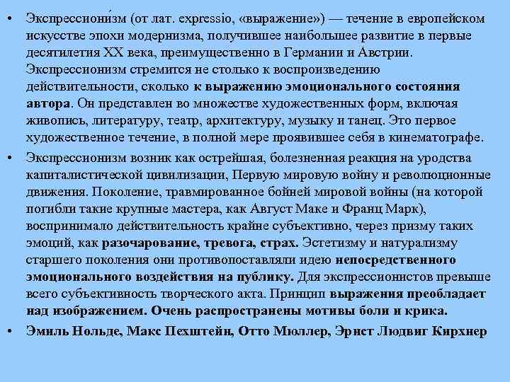  • Экспрессиони зм (от лат. expressio, «выражение» ) — течение в европейском искусстве