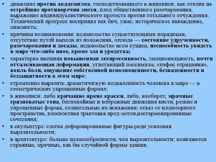  • движение против академизма, господствовавшего в живописи; как отклик на острейшие противоречия эпохи,