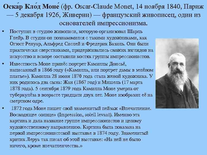 Оска р Кло д Моне (фр. Oscar Claude Monet, 14 ноября 1840, Париж —