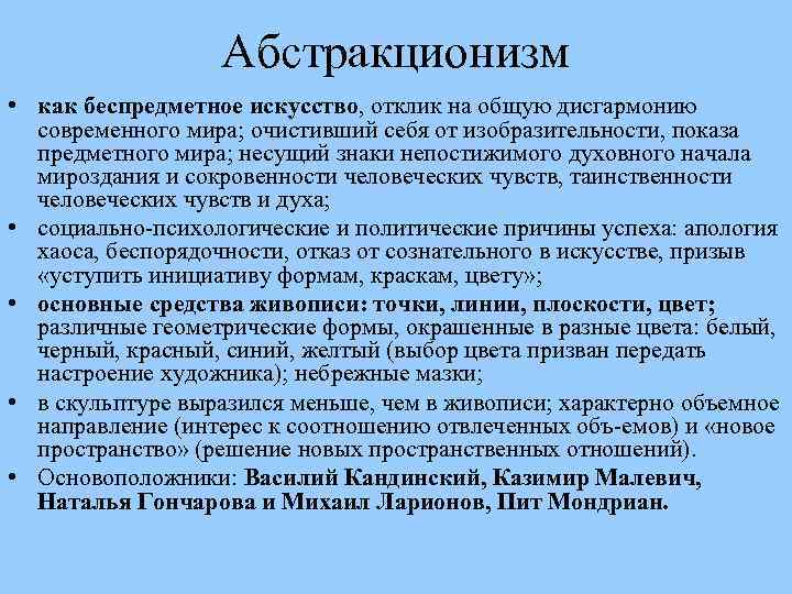 Абстракционизм • как беспредметное искусство, отклик на общую дисгармонию современного мира; очистивший себя от