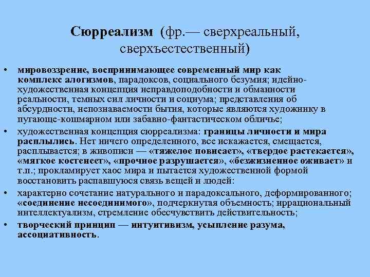 Сюрреализм (фр. — сверхреальный, сверхъестественный) • мировоззрение, воспринимающее современный мир как комплекс алогизмов, парадоксов,