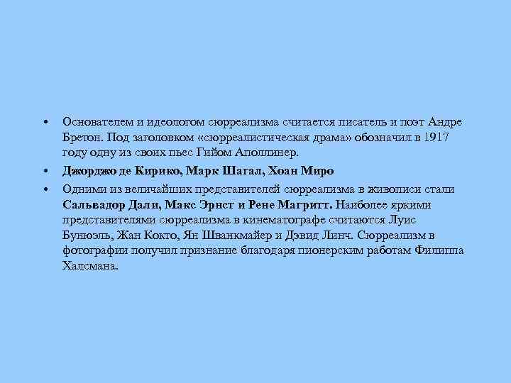  • • • Основателем и идеологом сюрреализма считается писатель и поэт Андре Бретон.