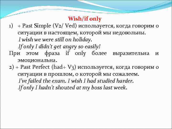 Wish/if only 1) + Past Simple (V 2/ Ved) используется, когда говорим о ситуации