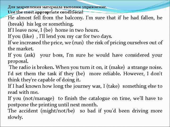 Для закрепления материала выполни упражнение. Use the most appropriate conditional He almost fell from