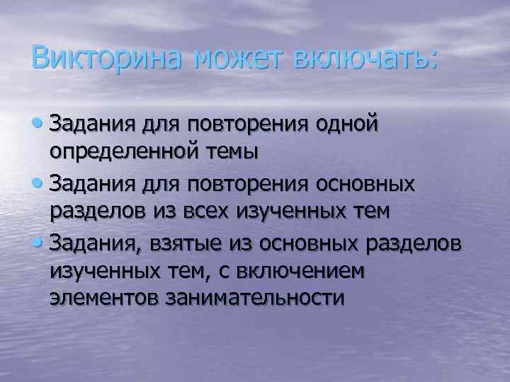 Викторина может включать: • Задания для повторения одной определенной темы • Задания для повторения