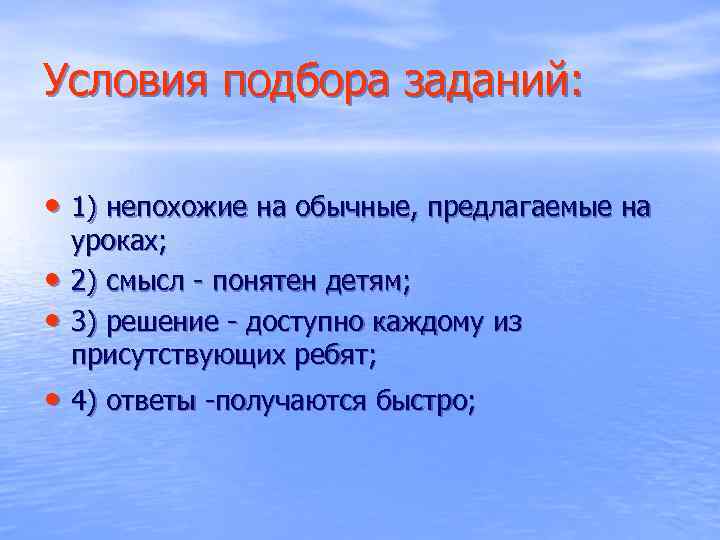 Условия подбора заданий: • 1) непохожие на обычные, предлагаемые на • • уроках; 2)