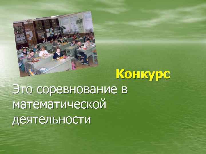 Конкурс Это соревнование в математической деятельности 