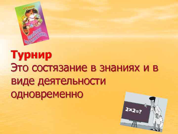 Турнир Это состязание в знаниях и в виде деятельности одновременно 