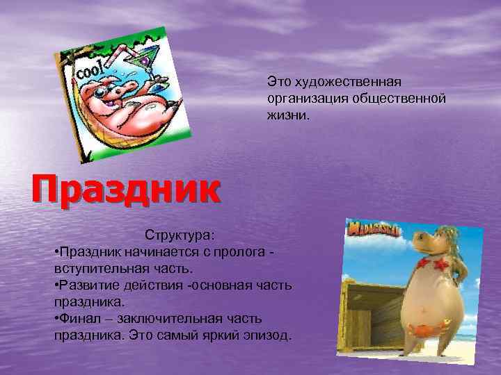 Это художественная организация общественной жизни. Праздник Структура: • Праздник начинается с пролога вступительная часть.