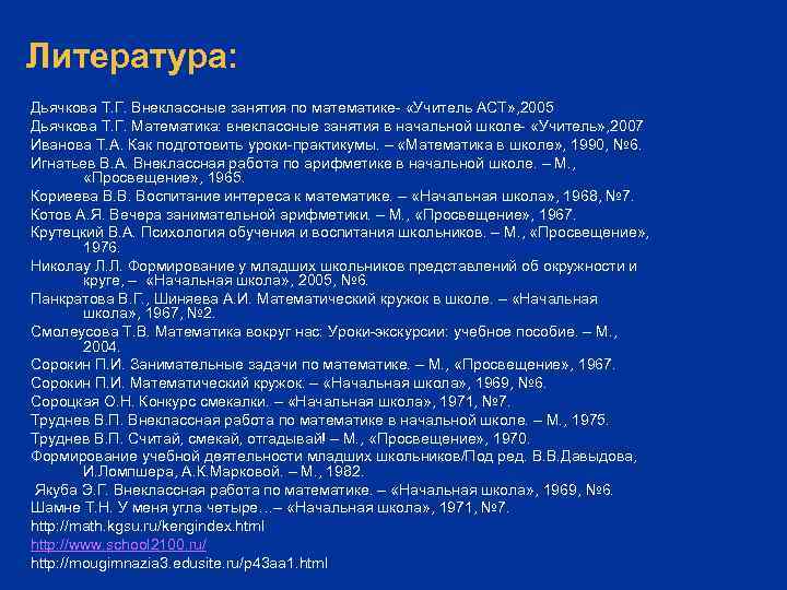 Литература: Дьячкова Т. Г. Внеклассные занятия по математике- «Учитель АСТ» , 2005 Дьячкова Т.