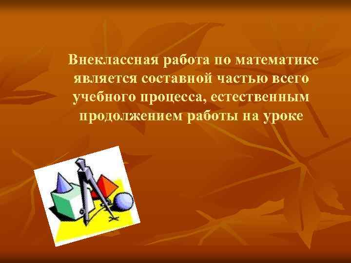 Внеклассная работа в математической подготовке детеймладшего