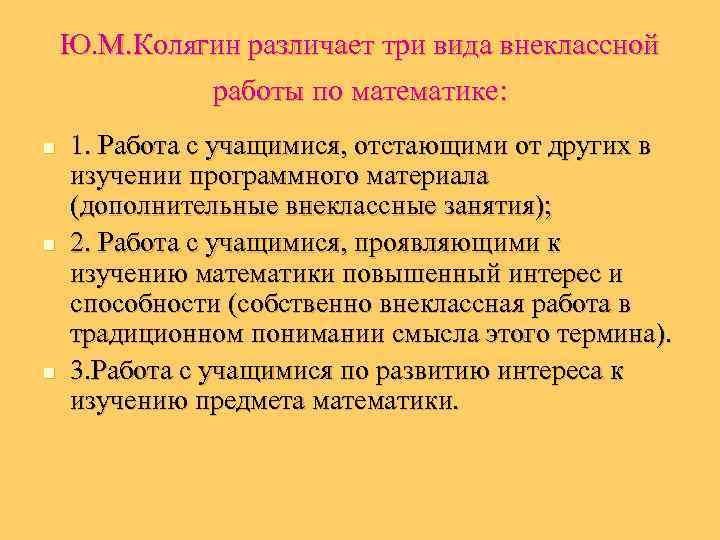 Ю. М. Колягин различает три вида внеклассной работы по математике: n n n 1.
