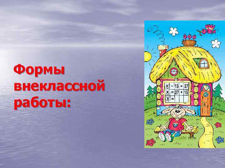 Формы внеклассной работы: 