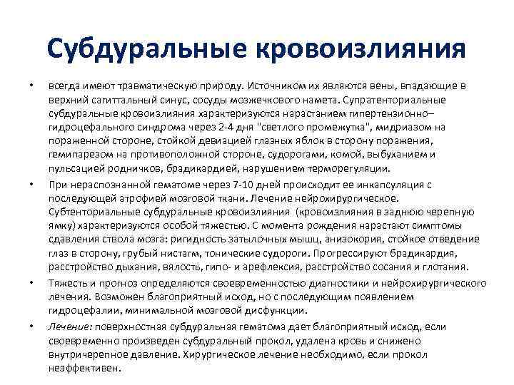 Субдуральные кровоизлияния • • всегда имеют травматическую природу. Источником их являются вены, впадающие в