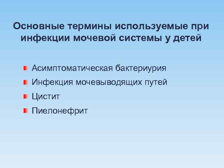 Основные термины используемые при инфекции мочевой системы у детей Асимптоматическая бактериурия Инфекция мочевыводящих путей