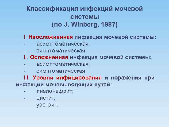 Классификация инфекций мочевой системы (по J. Winberg, 1987) I. Неосложненная инфекция мочевой системы: -