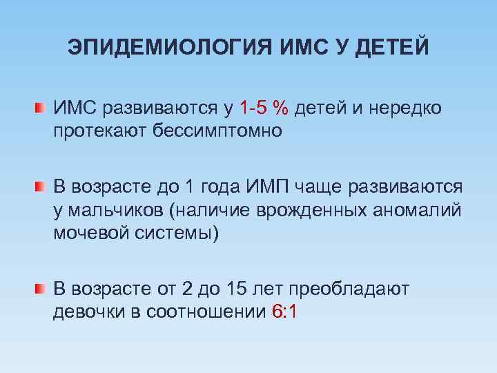 ЭПИДЕМИОЛОГИЯ ИМС У ДЕТЕЙ ИМС развиваются у 1 -5 % детей и нередко протекают