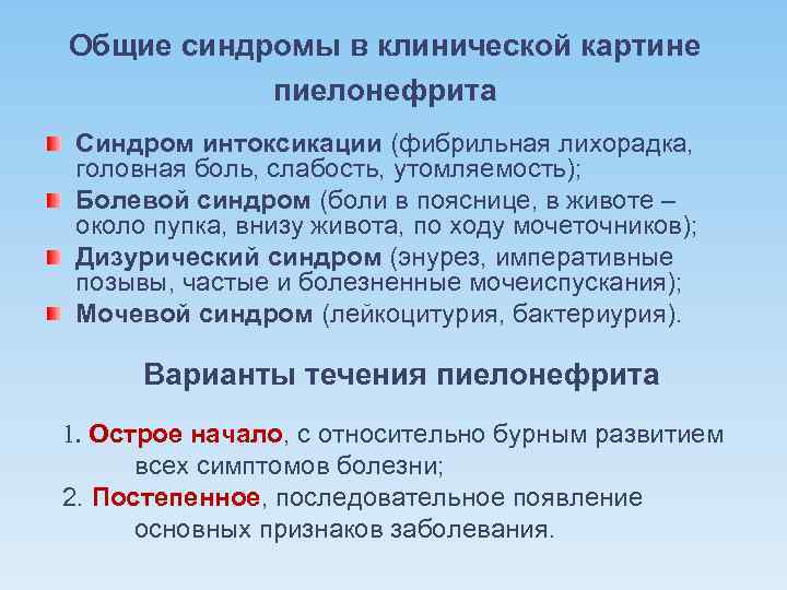 Общие синдромы в клинической картине пиелонефрита Синдром интоксикации (фибрильная лихорадка, головная боль, слабость, утомляемость);