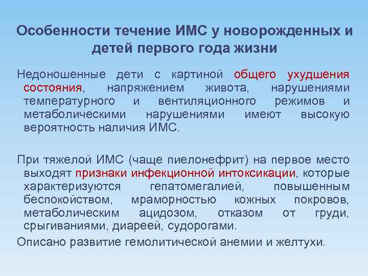 Особенности течение ИМС у новорожденных и детей первого года жизни Недоношенные дети с картиной