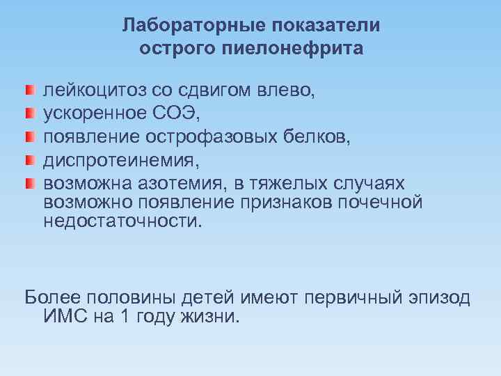 Лабораторные показатели острого пиелонефрита лейкоцитоз со сдвигом влево, ускоренное СОЭ, появление острофазовых белков, диспротеинемия,