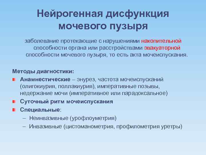 Нейрогенная дисфункция мочевого пузыря заболевание протекающие с нарушениями накопительной способности органа или расстройствами эвакуаторной