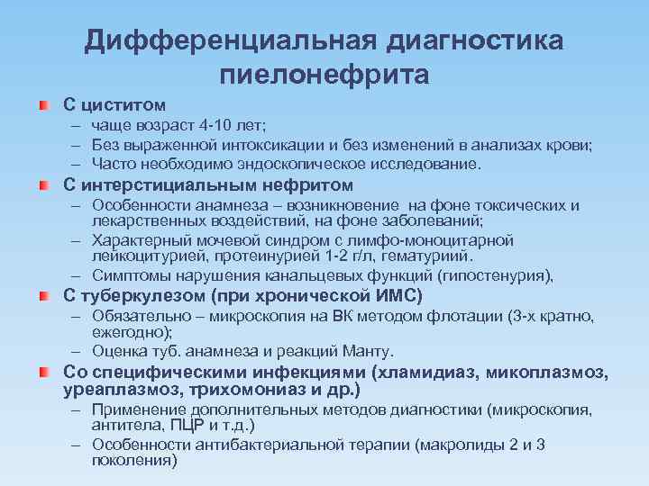 Дифференциальная диагностика пиелонефрита С циститом – чаще возраст 4 -10 лет; – Без выраженной