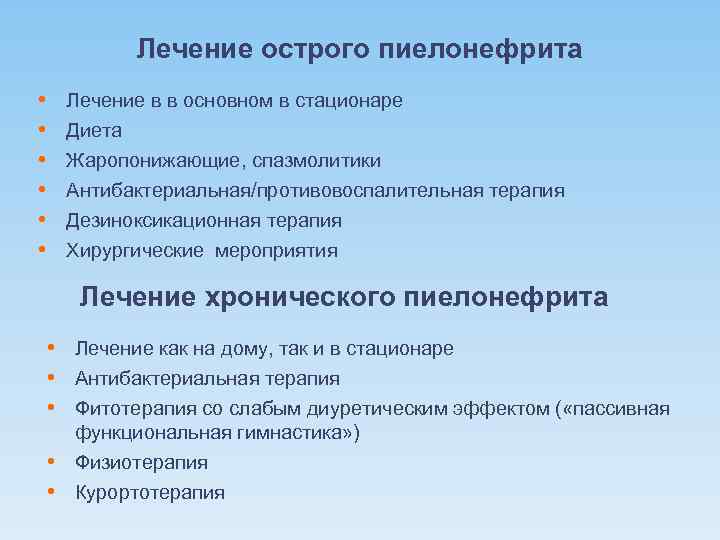 Лечение острого пиелонефрита • • • Лечение в в основном в стационаре Диета Жаропонижающие,