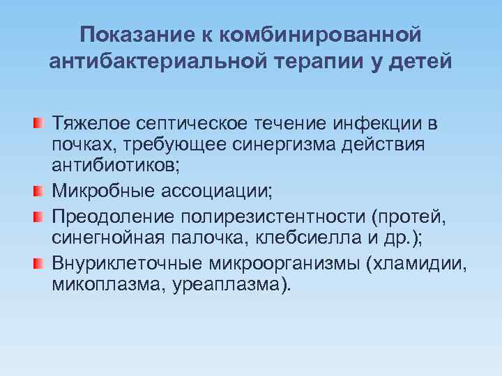 Показание к комбинированной антибактериальной терапии у детей Тяжелое септическое течение инфекции в почках, требующее