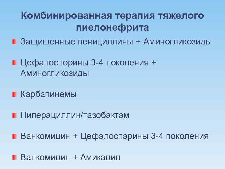 Комбинированная терапия тяжелого пиелонефрита Защищенные пенициллины + Аминогликозиды Цефалоспорины 3 -4 поколения + Аминогликозиды