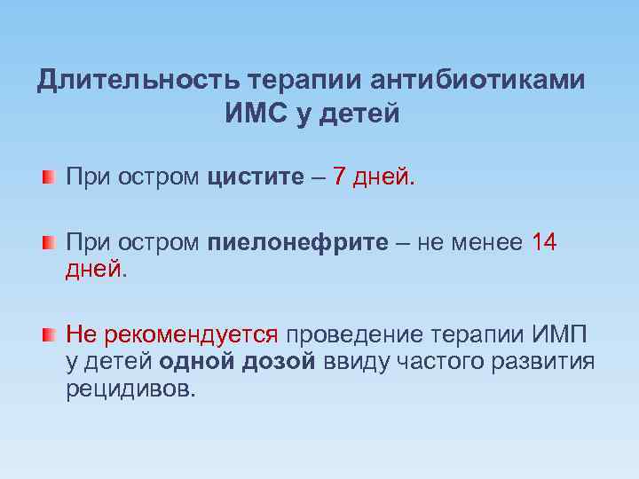 Длительность терапии антибиотиками ИМС у детей При остром цистите – 7 дней. При остром